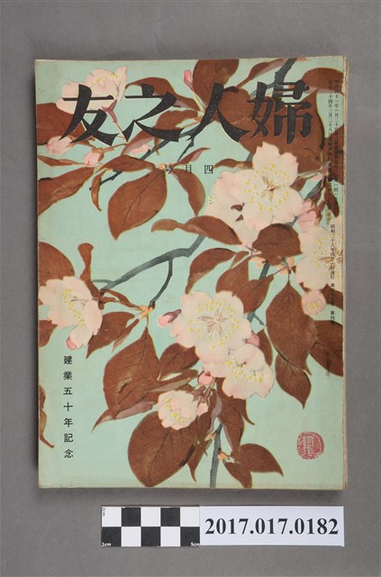 昭和28年4月1日婦人之友社發行《婦人之友》第47卷第4號 (共7張)