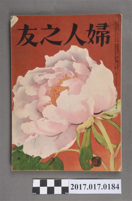 昭和28年6月1日婦人之友社發行《婦人之友》第47卷第6號 (共7張)