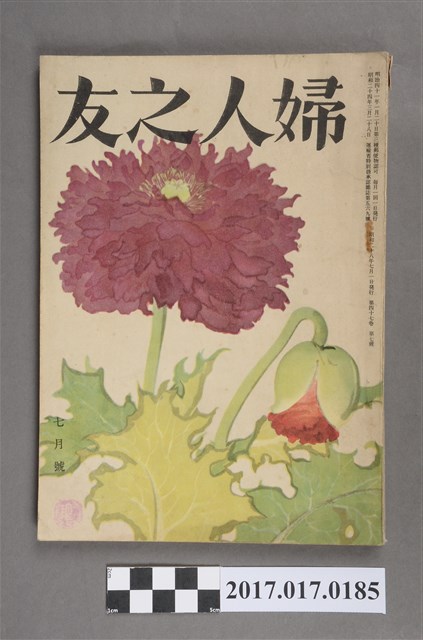 昭和28年7月1日婦人之友社發行《婦人之友》第47卷第7號 (共7張)