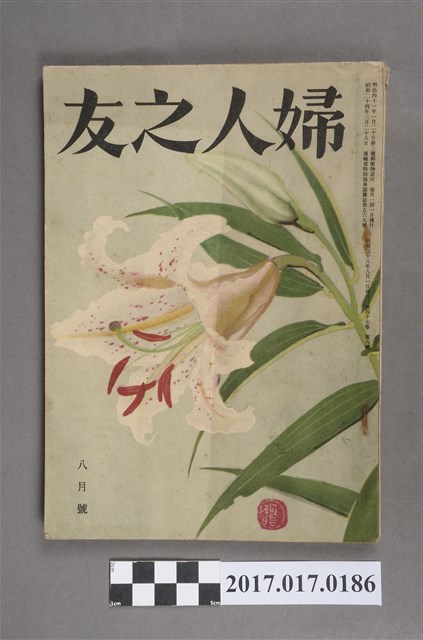 昭和28年8月1日婦人之友社發行《婦人之友》第47卷第8號 (共7張)