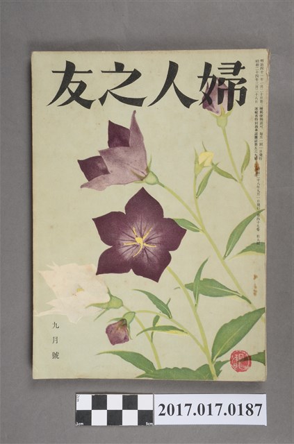 昭和28年9月1日婦人之友社發行《婦人之友》第47卷第9號 (共7張)
