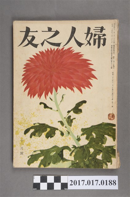 昭和28年11月1日婦人之友社發行《婦人之友》第47卷第11號 (共7張)