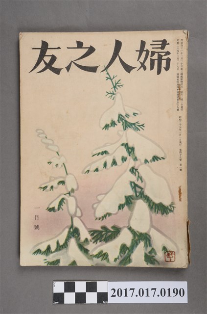昭和29年1月1日婦人之友社發行《婦人之友》第48卷第1號 (共7張)