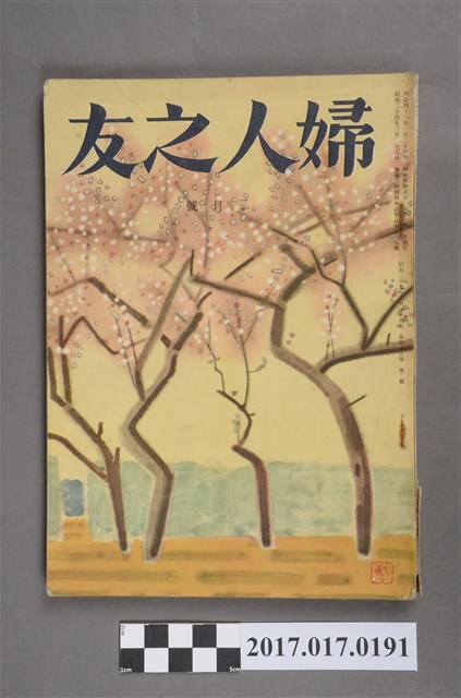 昭和29年2月1日婦人之友社發行《婦人之友》第48卷第2號 (共7張)
