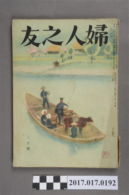 昭和29年3月1日婦人之友社發行《婦人之友》第48卷第3號 (共7張)