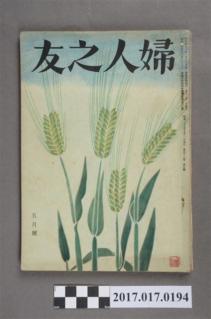 昭和29年5月1日婦人之友社發行《婦人之友》第48卷第5號 (共7張)