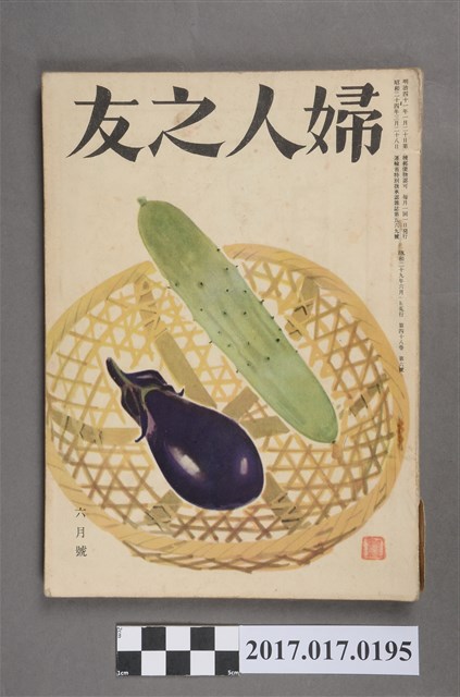 昭和29年6月1日婦人之友社發行《婦人之友》第48卷第6號 (共7張)