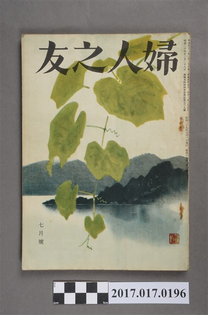 昭和29年7月1日婦人之友社發行《婦人之友》第48卷第7號 (共7張)