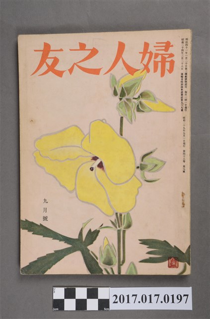 昭和29年9月1日婦人之友社發行《婦人之友》第48卷第9號 (共7張)
