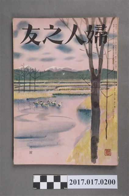 昭和29年12月1日婦人之友社發行《婦人之友》第48卷第12號 (共7張)