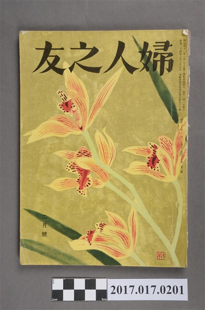 昭和30年2月1日婦人之友社發行《婦人之友》第49卷第2號 (共7張)