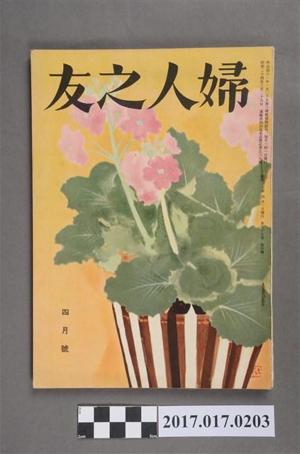 昭和30年4月1日婦人之友社發行《婦人之友》第49卷第4號 (共7張)