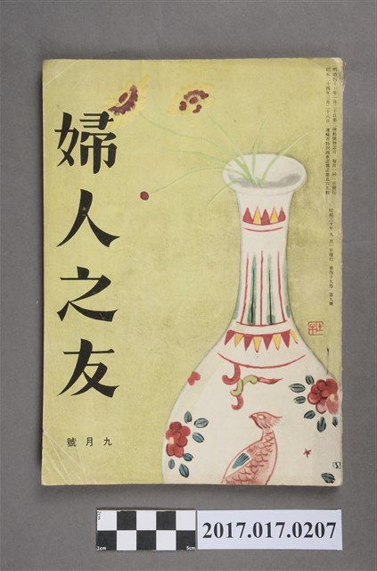 昭和30年9月1日婦人之友社發行《婦人之友》第49卷第9號 (共7張)