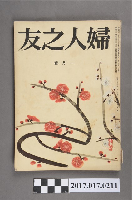 昭和31年2月1日婦人之友社發行《婦人之友》第50卷第1號 (共7張)