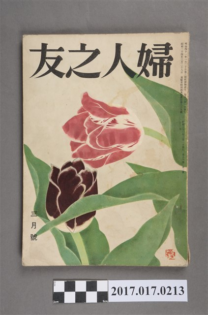 昭和31年3月1日婦人之友社發行《婦人之友》第50卷第3號 (共7張)