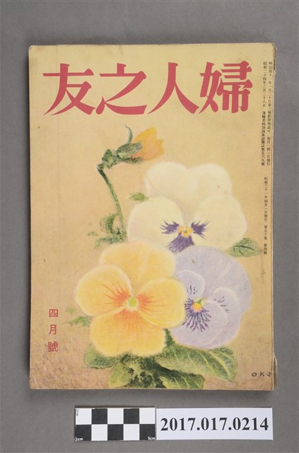 昭和31年4月1日婦人之友社發行《婦人之友》第50卷第4號 (共6張)