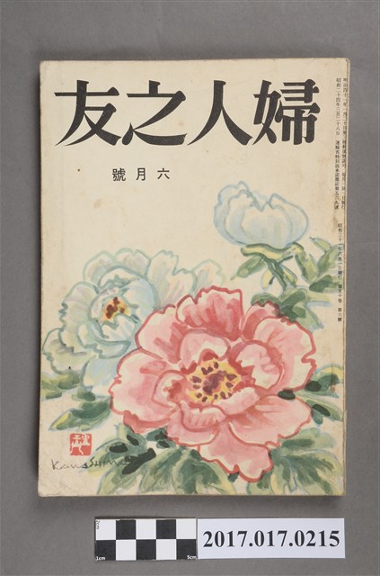 昭和31年6月1日婦人之友社發行《婦人之友》第50卷第6號 (共6張)