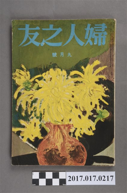 昭和31年9月1日婦人之友社發行《婦人之友》第50卷第9號 (共6張)