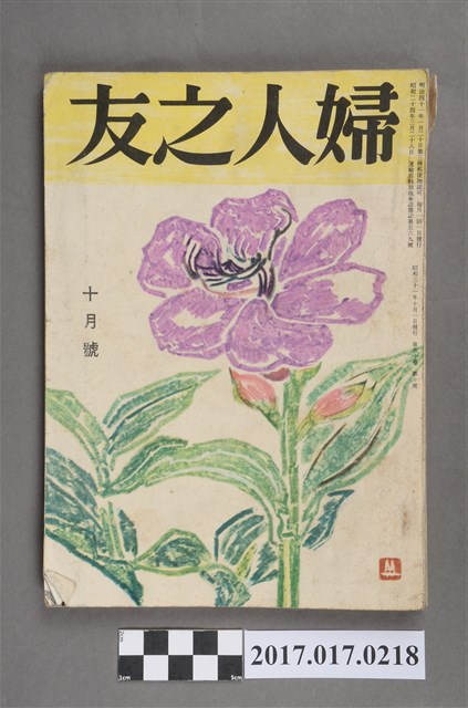 昭和31年10月1日婦人之友社發行《婦人之友》第50卷第10號 (共6張)