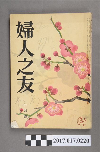 昭和32年1月1日婦人之友社發行《婦人之友》第51卷第1號 (共6張)
