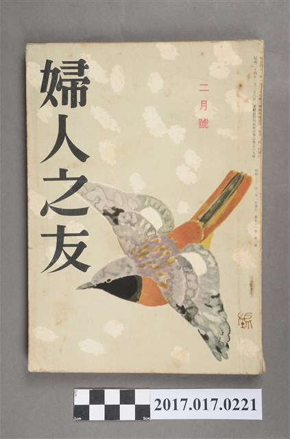 昭和32年2月1日婦人之友社發行《婦人之友》第51卷第2號 (共6張)