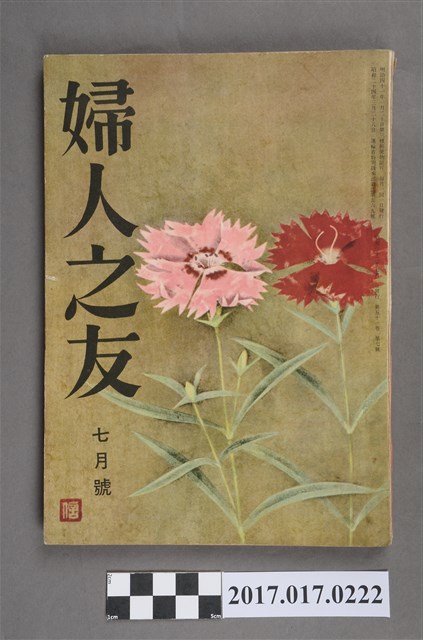 昭和32年7月1日婦人之友社發行《婦人之友》第51卷第7號 (共6張)