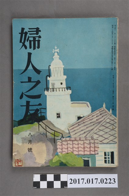 昭和32年8月1日婦人之友社發行《婦人之友》第51卷第8號 (共6張)