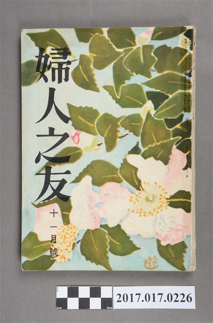 昭和32年11月1日婦人之友社發行《婦人之友》第51卷第11號 (共6張)