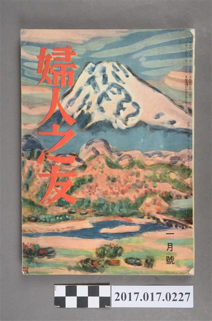 昭和33年1月1日婦人之友社發行《婦人之友》第52卷第1號 (共6張)