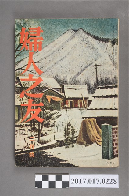 昭和33年2月1日婦人之友社發行《婦人之友》第52卷第2號 (共6張)