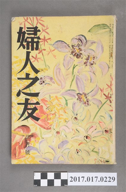昭和33年3月1日婦人之友社發行《婦人之友》第52卷第3號 (共6張)