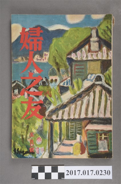 昭和33年5月1日婦人之友社發行《婦人之友》第52卷第5號 (共6張)