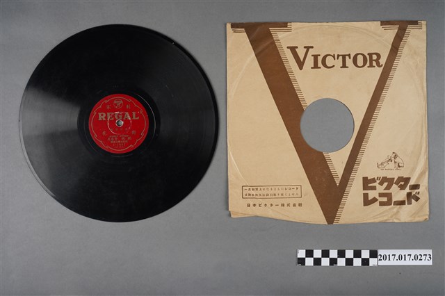 勝利唱片公司發行臺語專輯《對花》10吋蟲膠唱片與封套 (共2張)