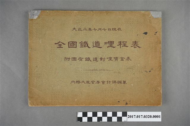 內務大臣官房會計課編《全國鐵道哩程表附國有鐵道對哩賃錶》 (共3張)