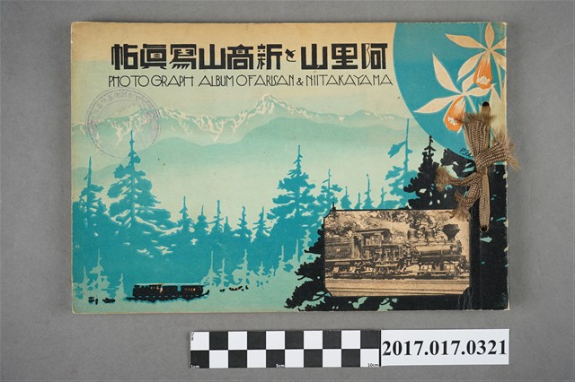 小野尚美堂著《阿里山和新高山寫真集》 (共3張)