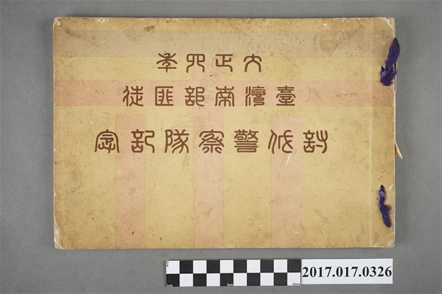 《大正四年臺灣南部匪徒討伐警察隊記念》 (共3張)