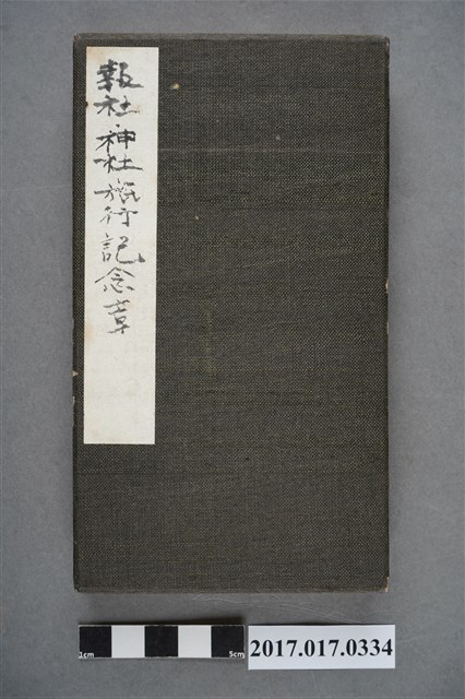 《報社神社旅行紀念章蒐集帖》 (共3張)