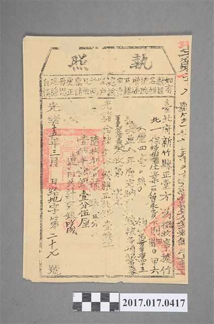 光緒15年竹北一堡曾永貴完稅執照 (共2張)