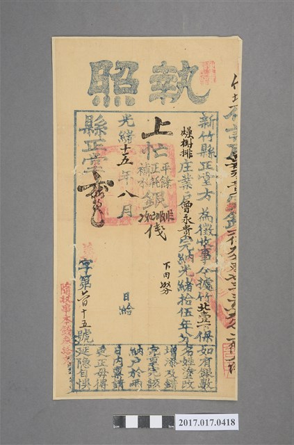 光緒15年竹北一堡曾永貴完稅執照 (共2張)