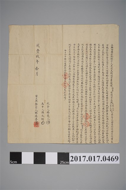 咸豐9年林遜喜立典田園厝地契 (共2張)