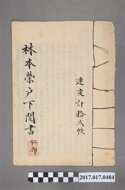 林本榮戶下鬮書　仁部 (共24張)