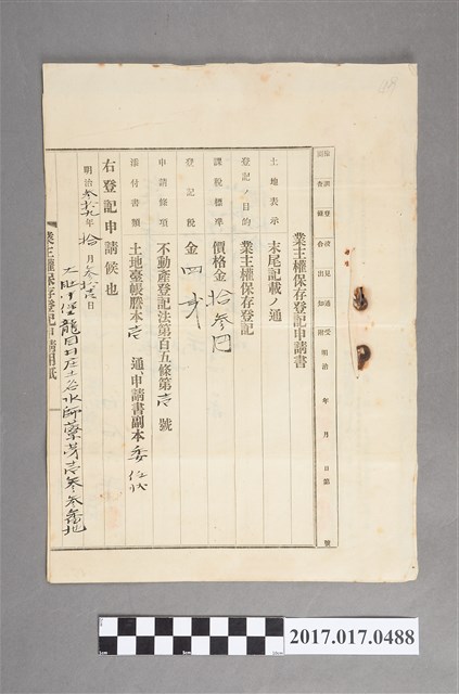 童財申請業主權保存登記書 (共2張)