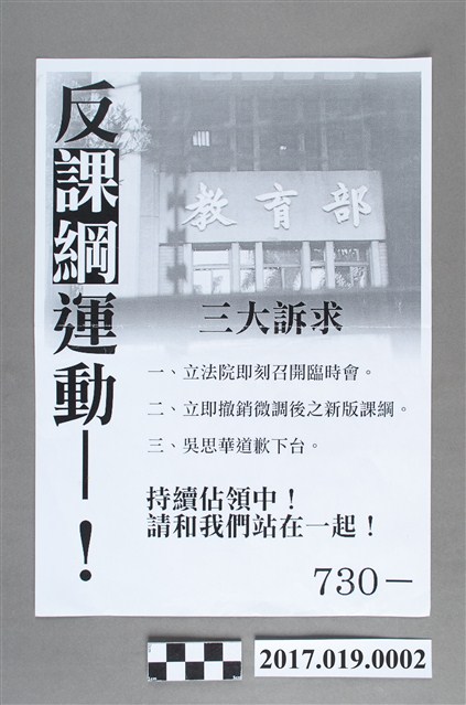 反課綱微調之「反課綱運動！」宣傳單 (共2張)