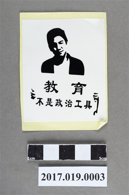 反課綱微調之「教育不是政治工具」貼紙 (共2張)