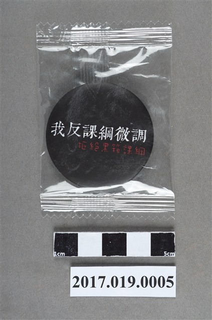 反課綱微調之「我反對課綱微調 拒絕黑箱課綱」 徽章 (共4張)