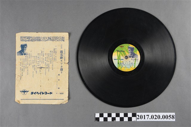 泰平唱片出品編號10253流行歌《基隆港賣木瓜的女孩、再會啦帛琉島》蟲膠唱片 (共2張)