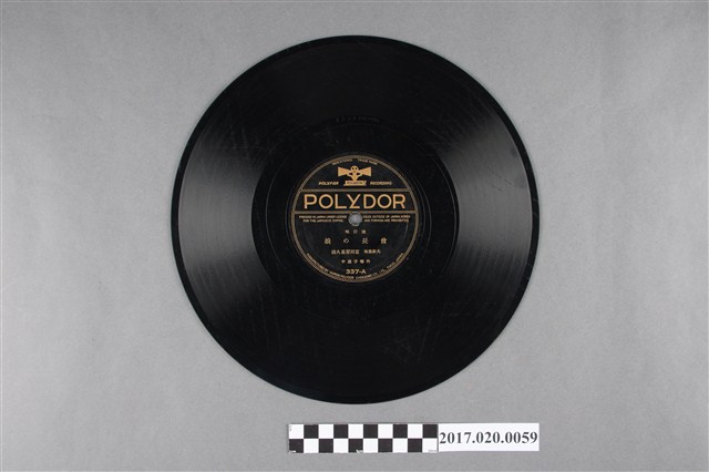 POLYDOR唱片公司出品編號337 流行歌《酋長的女兒、繁盛的椰子樹(回家調)》蟲膠唱片 (共2張)