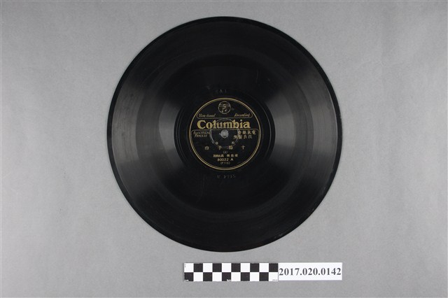 古倫美亞出品編號80022歌謠《十條手巾(上、下)》蟲膠唱片 (共2張)