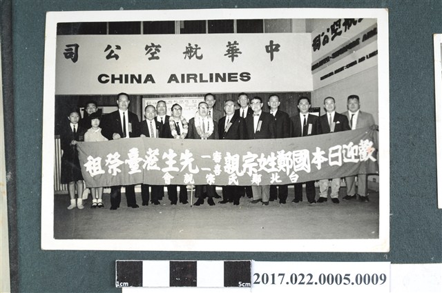 臺北市鄭氏宗親會歡迎鄭審一鄭喜一父子接機合照 (共2張)