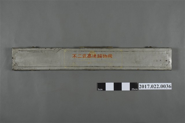 不二式高速針織機 (共5張)